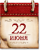 Памятные даты военной истории России. 22 июня