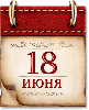Памятные даты военной истории России. 18 июня