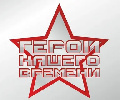 В память о герое