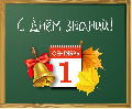 Первое сентября — День знаний!