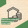 О предоставлении гражданам, имеющим трех и более детей, единовременной денежной выплаты взамен предоставления им земельного участка в собственность бесплатно.