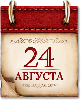 Памятные даты военной истории России. 24 августа
