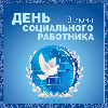 С ДНЁМ СОЦИАЛЬНОГО РАБОТНИКА!