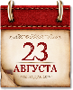 Памятные даты военной истории России. 23 августа