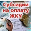 Изменены стандарты стоимости жилищно-коммунальных услуг, используемых для расчета субсидий