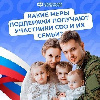 Поддержка участников СВО и их семей - важная задача государства: действует система мер социальной поддержки.