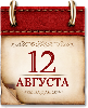 Памятные даты военной истории России. 12 августа