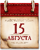 Памятные даты военной истории России. 15 августа