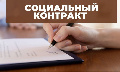️Важное условие при оформлении социального контракта - бизнес, который человек открыл на выделенные государством деньги, должен просуществовать минимум два года. 