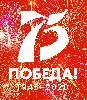 Да здравствует наша Великая Победа!