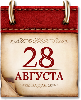 Памятные даты военной истории России. 28 августа