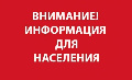 Информация для населения