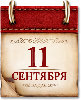 Памятные даты военной истории России. 11 сентября