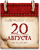 Памятные даты военной истории России. 20 августа